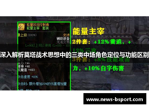 深入解析莫塔战术思想中的三类中场角色定位与功能区别