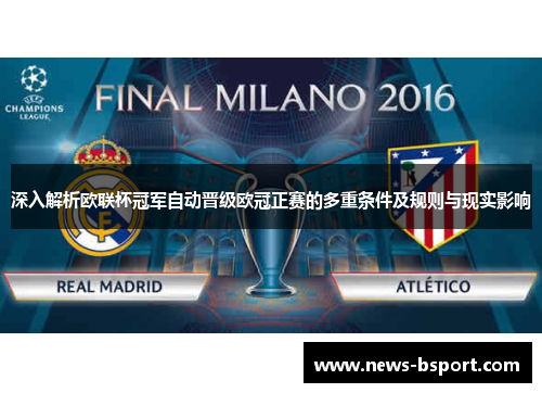 深入解析欧联杯冠军自动晋级欧冠正赛的多重条件及规则与现实影响